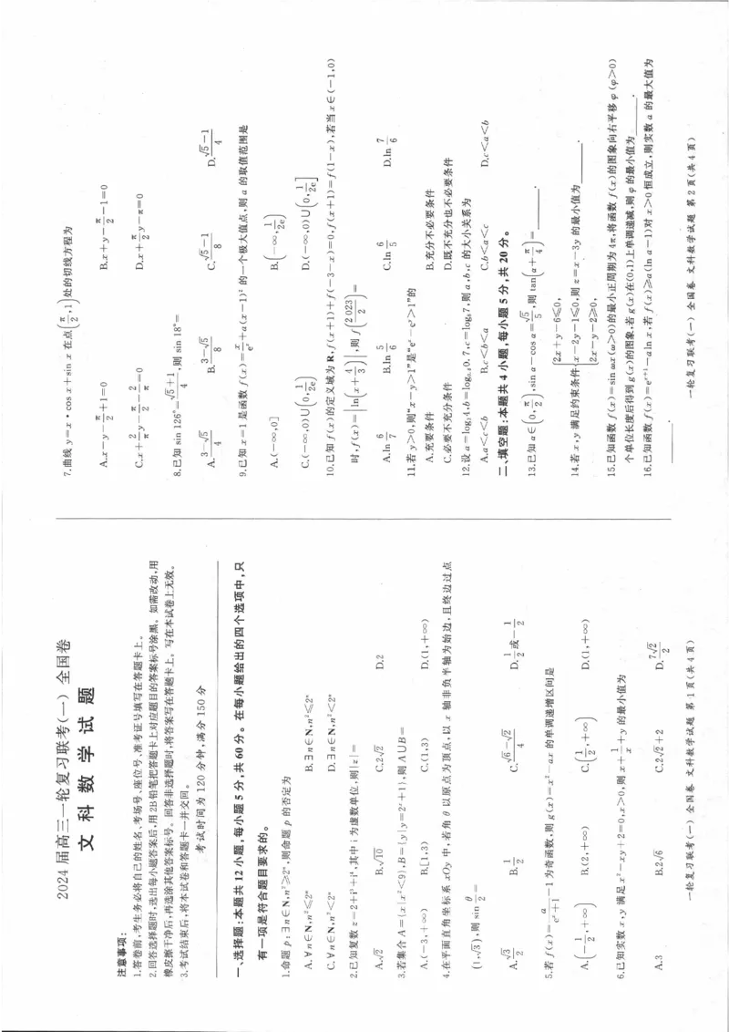 文数_2023年9月_01每日更新_29号_2024届全国卷百师联盟高三上学期一轮复习联考（一）_百师联盟2024届高三上学期一轮复习联考（一）（全国卷）文科数学
