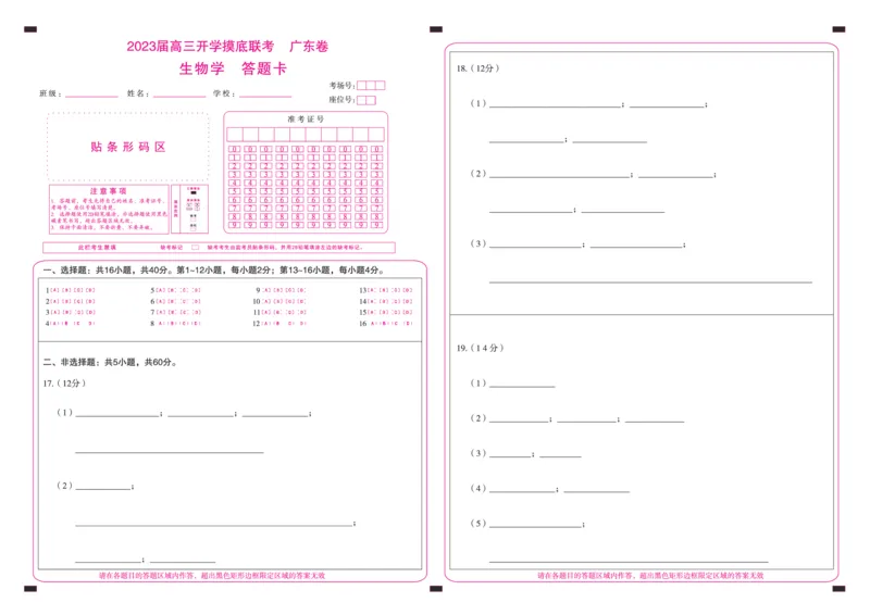 生物-答题卡_2023年7月_01每日更新_23号_2023届百师联盟高三8月开学摸底大联考（新高考）_广东省2023届高三上学期8月开学摸底大联考生物试题