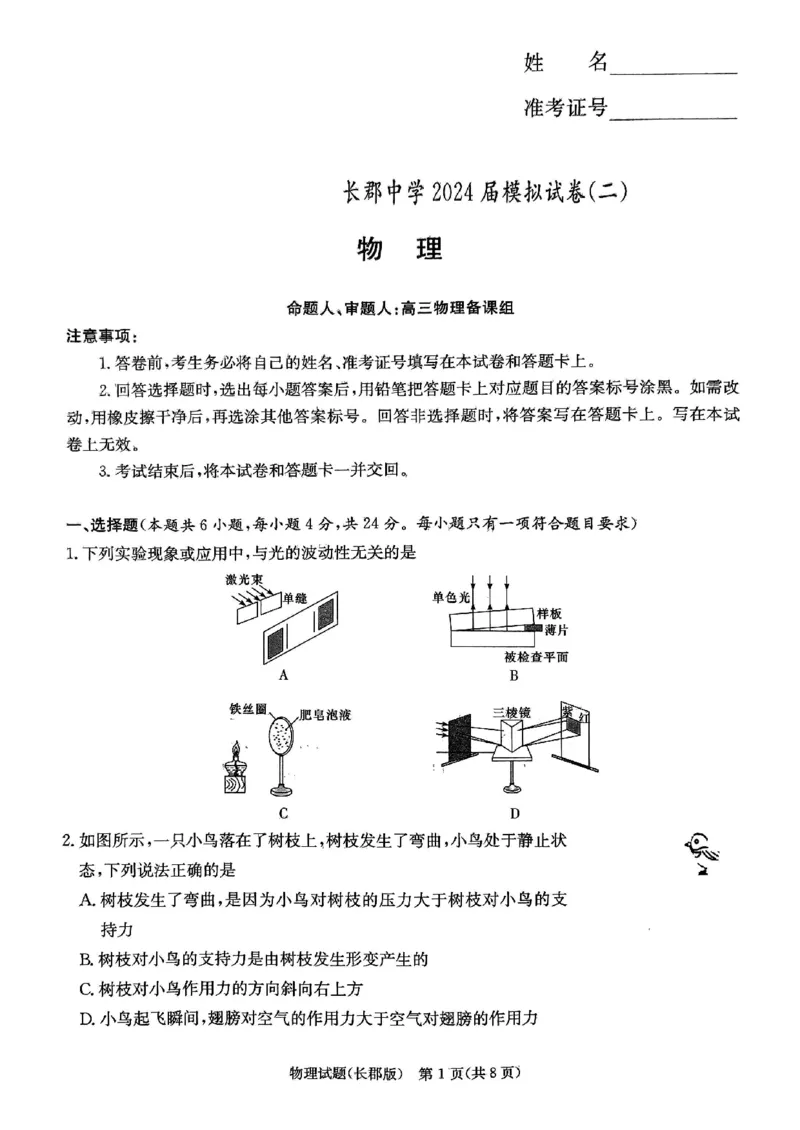 物理试题卷_2024年6月(1)_01按日期_01号_2024届湖南省炎德英才长郡中学高三模拟试卷(二)_湖南省长郡中学2024届高三年级模拟试卷(二)物理