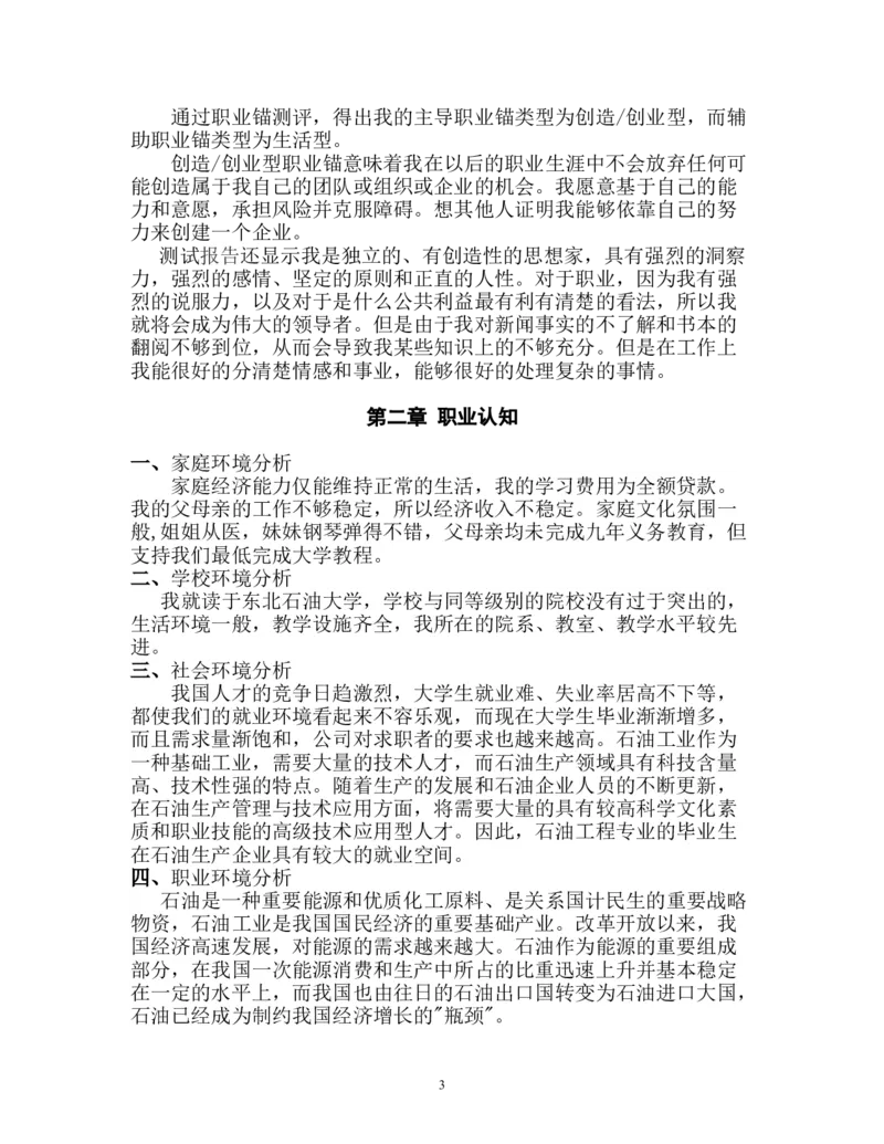 大学生职业生涯规划书(石油工程类)_E6-职业规划_94其他专业