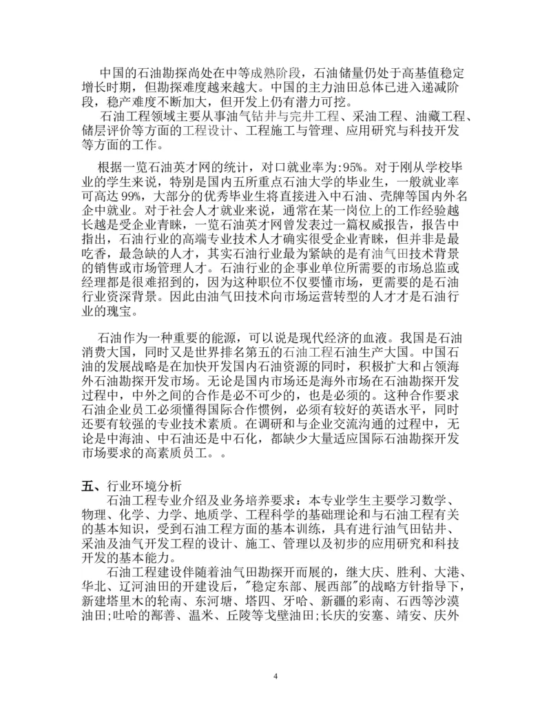 大学生职业生涯规划书(石油工程类)_E6-职业规划_94其他专业