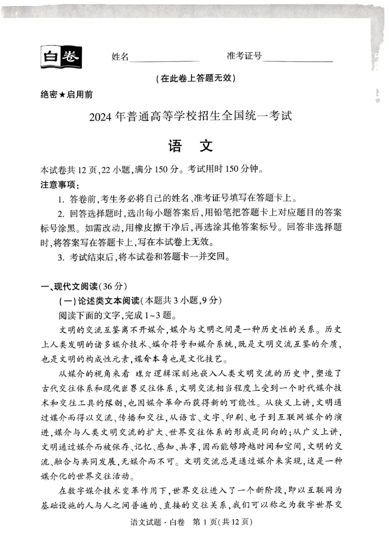 白卷语文_2024高考押题卷_32024腾远黑白卷_2024黑白卷（语理数英理综）_白卷