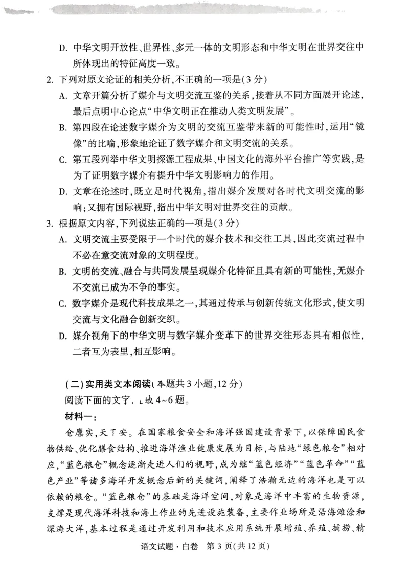 白卷语文_2024高考押题卷_32024腾远黑白卷_2024黑白卷（语理数英理综）_白卷