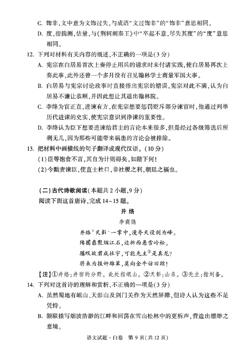 白卷语文_2024高考押题卷_32024腾远黑白卷_2024黑白卷（语理数英理综）_白卷