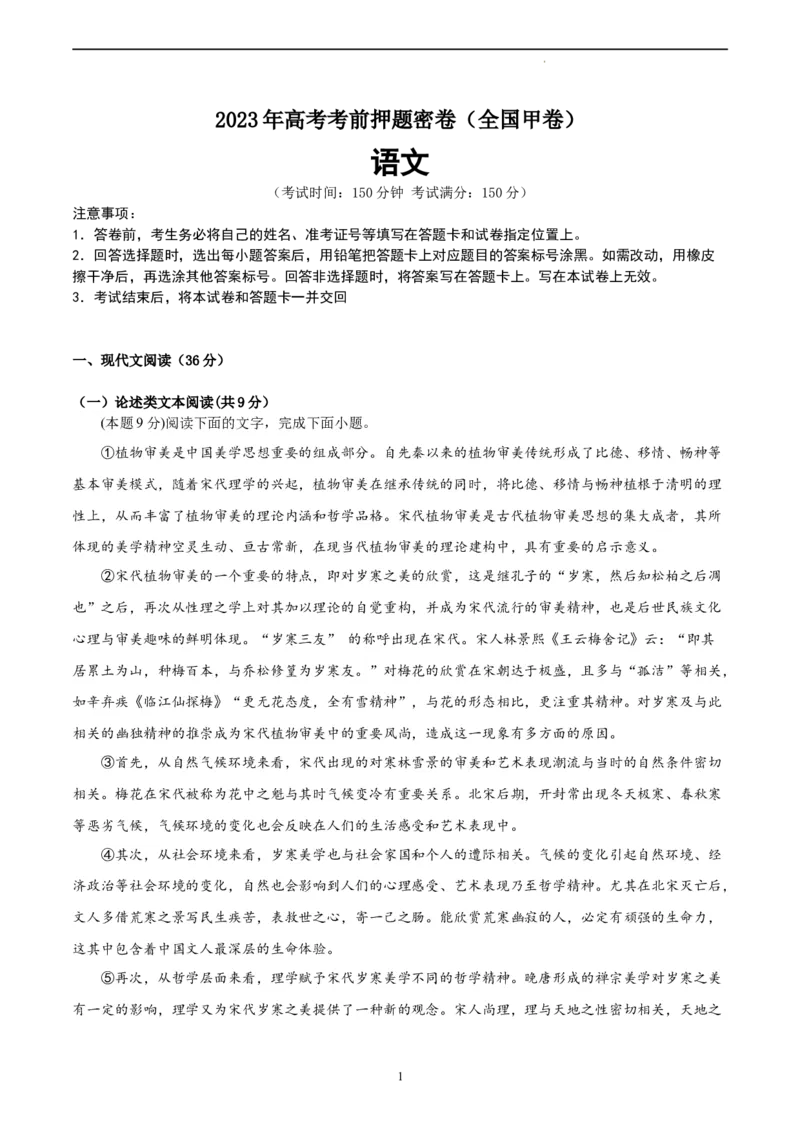 语文（全国甲卷）（A4考试版）_2023高考押题卷_学易金卷-2023学科网押题卷（各科各版本）_2023学科网押题卷-学易金卷-语文_语文（全国甲卷）-学易金卷：2023年高考考前押题密卷