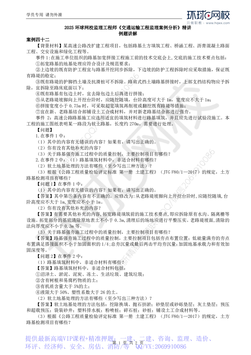 WM_38.基本知识例题讲解（二）_监理工程师_2025监理工程师_2025年监理工程师-各大机构_2025年监理-交通案例_01.精讲班-李.毅佳_讲义