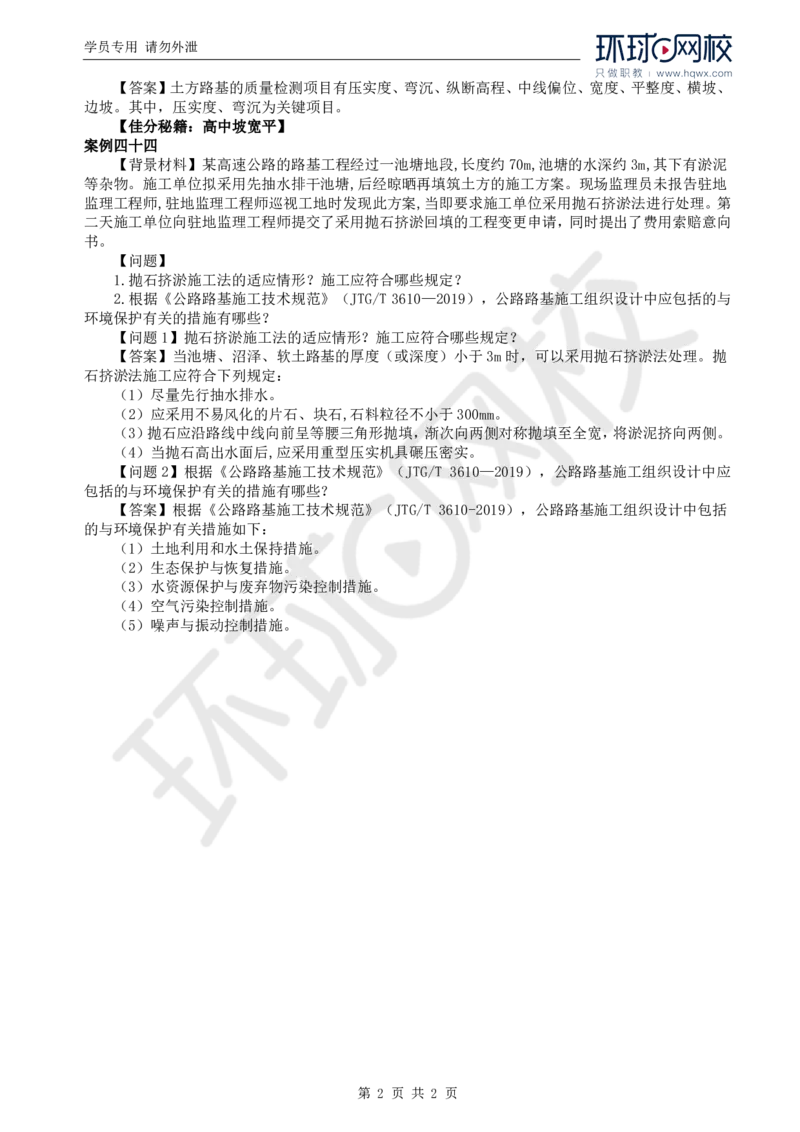 WM_38.基本知识例题讲解（二）_监理工程师_2025监理工程师_2025年监理工程师-各大机构_2025年监理-交通案例_01.精讲班-李.毅佳_讲义