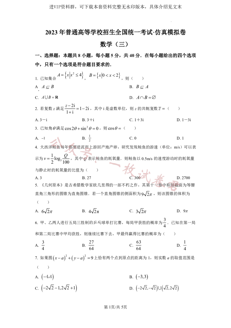 2023年普通高等学校招生全国统一考试&middot;新高考仿真模拟卷数学(三)试题(2)_2024年2月_022月合集_仿真丨新高考2023年普通高等学校招生全国统一考试&middot;新高考仿真模拟卷数学（一至六）
