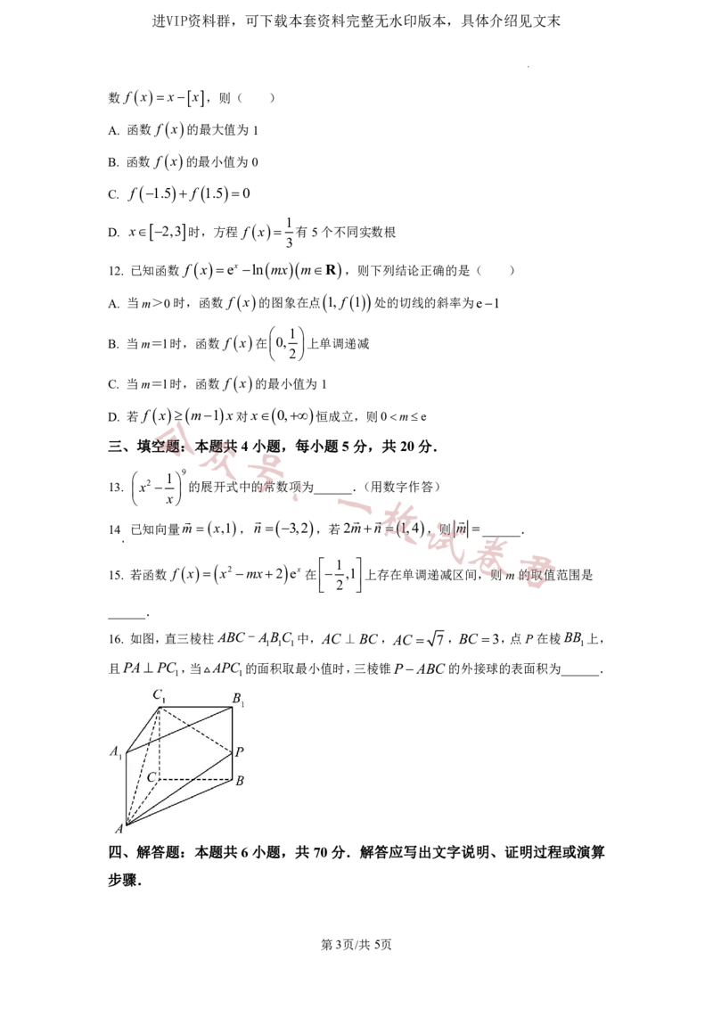 2023年普通高等学校招生全国统一考试&middot;新高考仿真模拟卷数学(三)试题(2)_2024年2月_022月合集_仿真丨新高考2023年普通高等学校招生全国统一考试&middot;新高考仿真模拟卷数学（一至六）