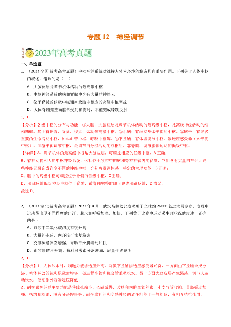 专题12神经调节（解析卷）_近10年高考真题汇编（必刷）_十年（2014-2024）高考生物真题分项汇编（全国通用）_2023年高考真题和模拟题生物分项汇编（全国通用）