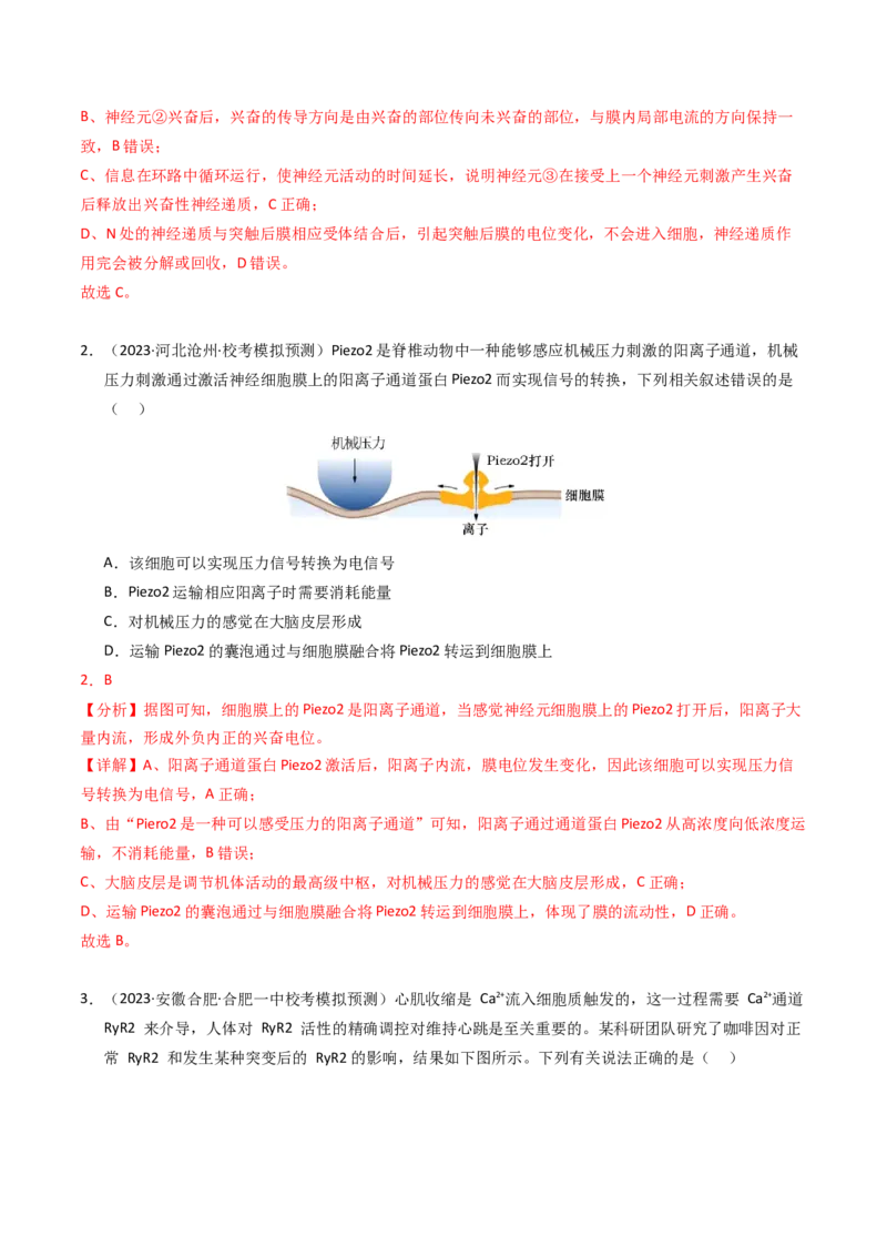 专题12神经调节（解析卷）_近10年高考真题汇编（必刷）_十年（2014-2024）高考生物真题分项汇编（全国通用）_2023年高考真题和模拟题生物分项汇编（全国通用）