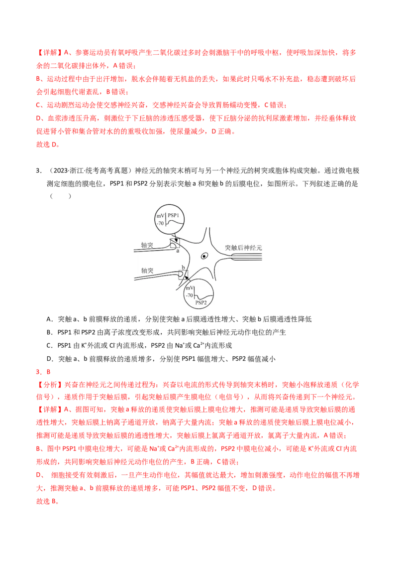 专题12神经调节（解析卷）_近10年高考真题汇编（必刷）_十年（2014-2024）高考生物真题分项汇编（全国通用）_2023年高考真题和模拟题生物分项汇编（全国通用）