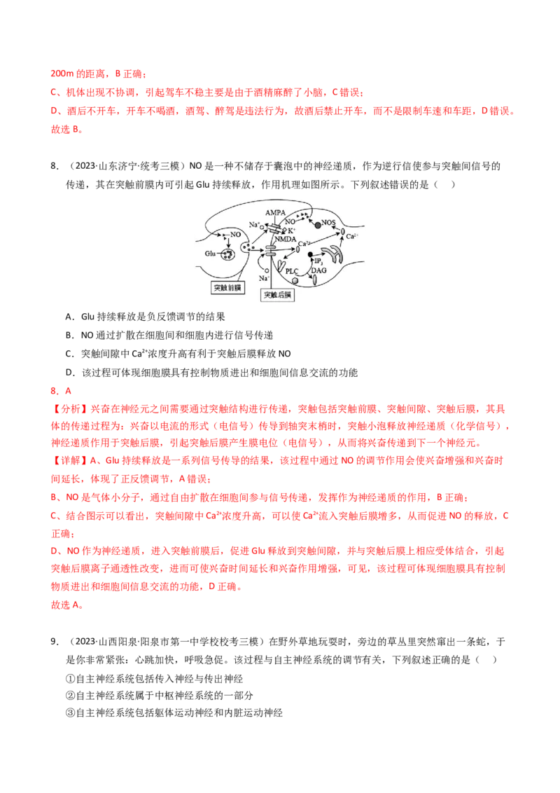 专题12神经调节（解析卷）_近10年高考真题汇编（必刷）_十年（2014-2024）高考生物真题分项汇编（全国通用）_2023年高考真题和模拟题生物分项汇编（全国通用）