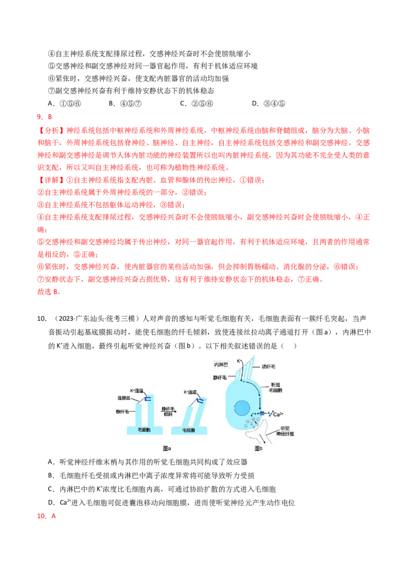 专题12神经调节（解析卷）_近10年高考真题汇编（必刷）_十年（2014-2024）高考生物真题分项汇编（全国通用）_2023年高考真题和模拟题生物分项汇编（全国通用）