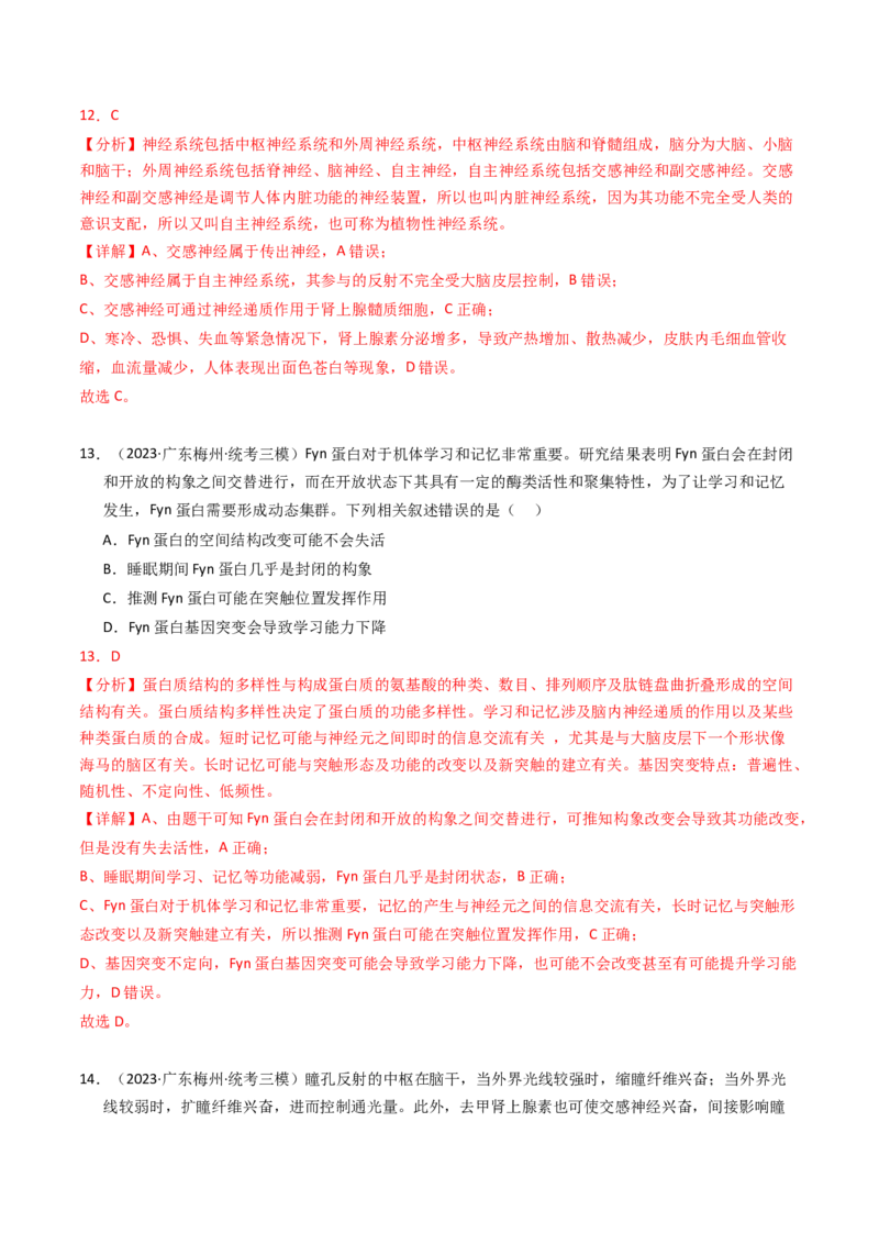 专题12神经调节（解析卷）_近10年高考真题汇编（必刷）_十年（2014-2024）高考生物真题分项汇编（全国通用）_2023年高考真题和模拟题生物分项汇编（全国通用）