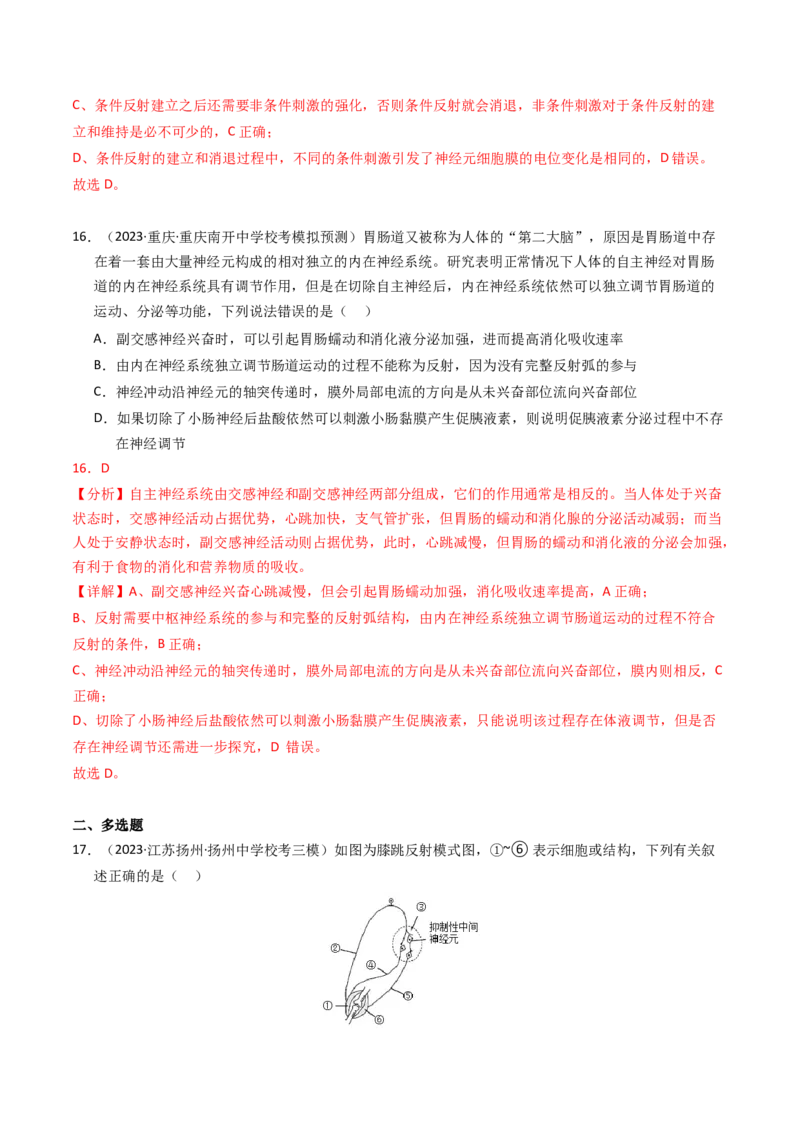 专题12神经调节（解析卷）_近10年高考真题汇编（必刷）_十年（2014-2024）高考生物真题分项汇编（全国通用）_2023年高考真题和模拟题生物分项汇编（全国通用）