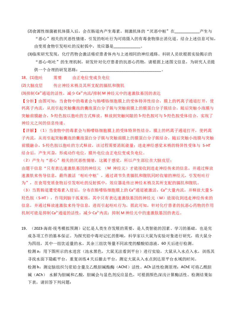 专题12神经调节（解析卷）_近10年高考真题汇编（必刷）_十年（2014-2024）高考生物真题分项汇编（全国通用）_2023年高考真题和模拟题生物分项汇编（全国通用）