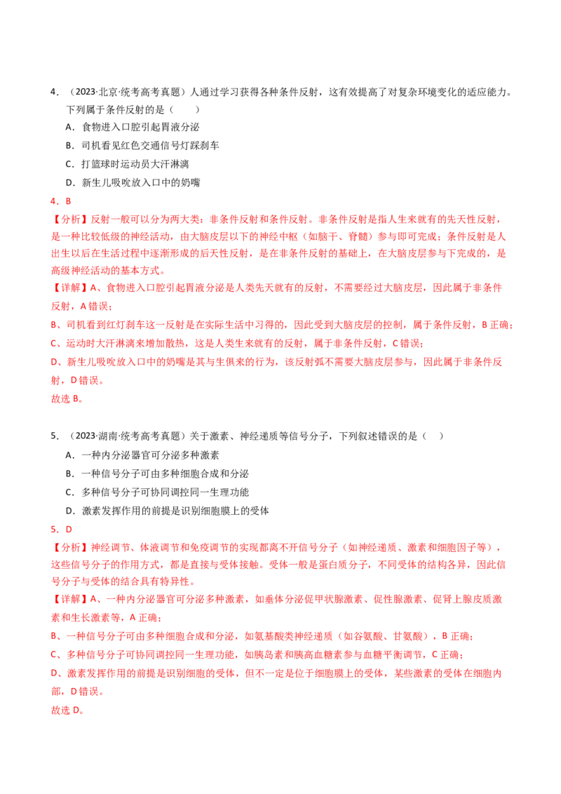 专题12神经调节（解析卷）_近10年高考真题汇编（必刷）_十年（2014-2024）高考生物真题分项汇编（全国通用）_2023年高考真题和模拟题生物分项汇编（全国通用）