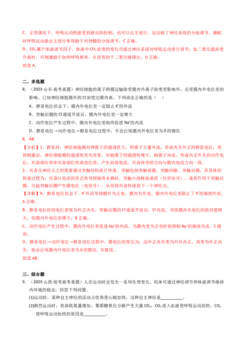 专题12神经调节（解析卷）_近10年高考真题汇编（必刷）_十年（2014-2024）高考生物真题分项汇编（全国通用）_2023年高考真题和模拟题生物分项汇编（全国通用）