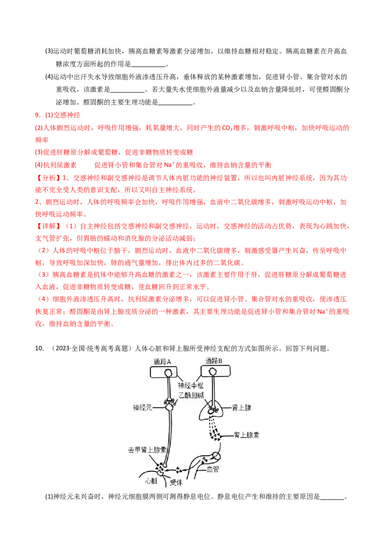 专题12神经调节（解析卷）_近10年高考真题汇编（必刷）_十年（2014-2024）高考生物真题分项汇编（全国通用）_2023年高考真题和模拟题生物分项汇编（全国通用）