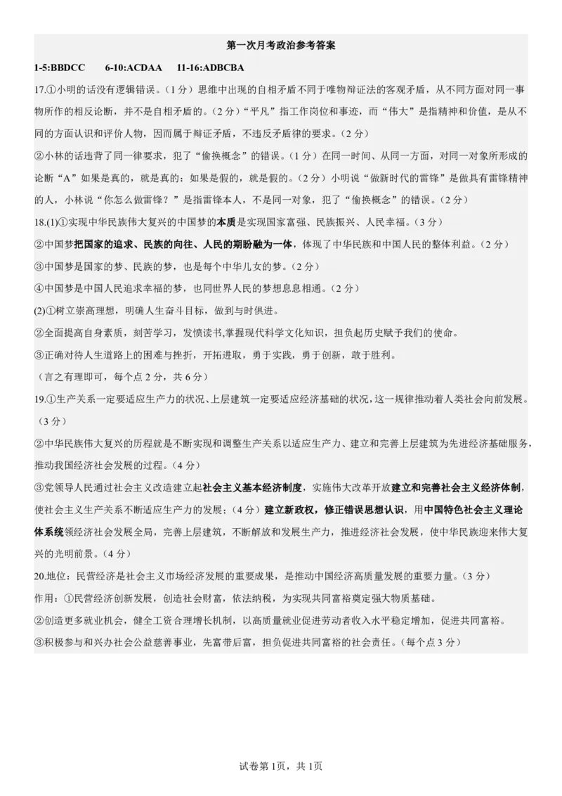 高三政治答案(1)(1)_2023年10月_0210月合集_2024届江西省上饶市第一中学高三上学期10月月考_江西省上饶市第一中学2024届高三上学期10月月考政治