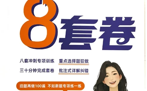 26腿姐《8套卷》试题册_2025专四专八真题及备考资料_肖秀荣押题汇总_06加更米6腿8套卷（已更新，后续同步肖四链接～）_26腿姐《8套卷》