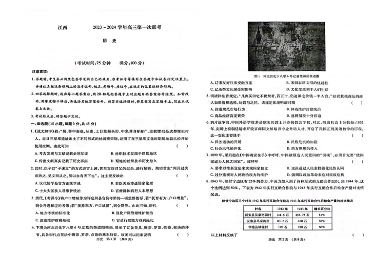 江西智学联盟体2023-2024学年高三第一次联考历史(1)_2023年8月_028月合集_2024届江西省智学联盟体高三上学期第一次联考