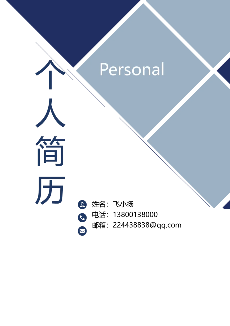 B08_各类简历_简历模板(1)_金B-16套三页模板封面+简历+自荐信_word-