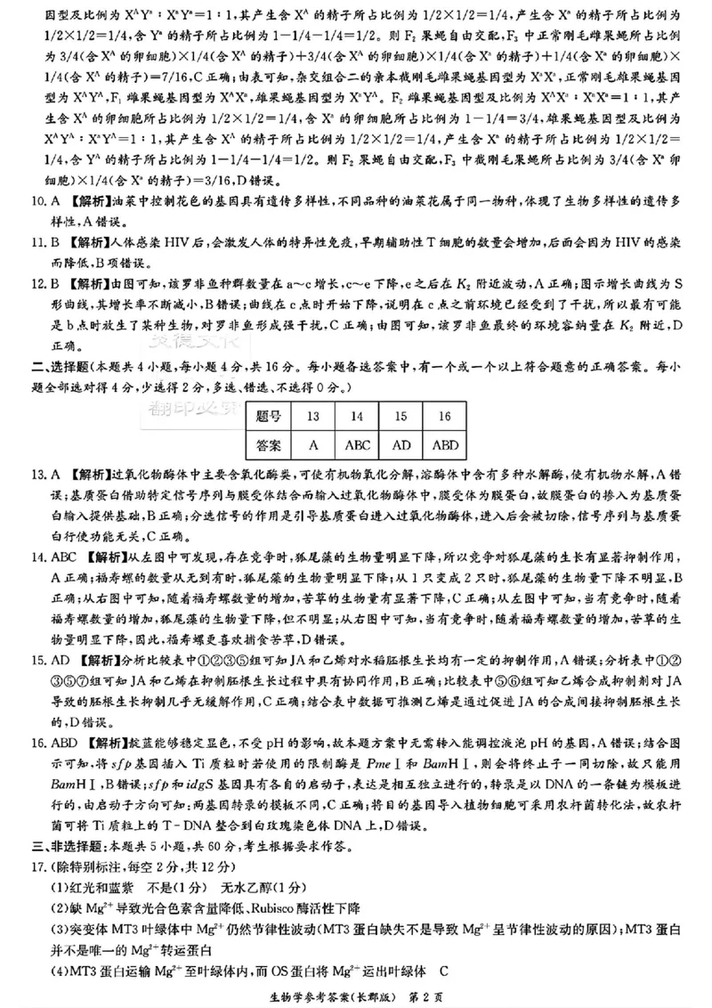 生物试题卷答案_2024年6月(1)_01按日期_01号_2024届湖南省炎德英才长郡中学高三模拟试卷(二)_湖南省长郡中学2024届高三年级模拟试卷(二)生物