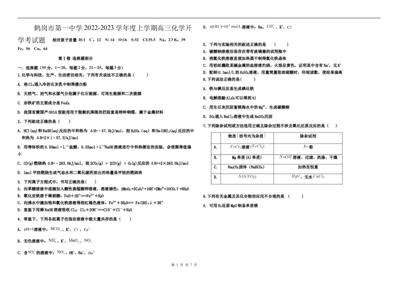 黑龙江省鹤岗市第一中学2022-2023学年高三上学期开学考试化学试题(1)_2023年8月_028月合集_2023届黑龙江省鹤岗市第一中学高三上学期开学考试