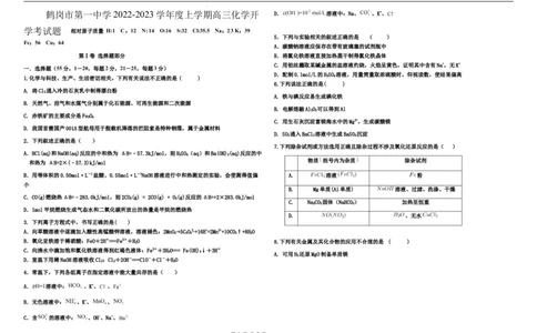 黑龙江省鹤岗市第一中学2022-2023学年高三上学期开学考试化学试题(1)_2023年8月_028月合集_2023届黑龙江省鹤岗市第一中学高三上学期开学考试
