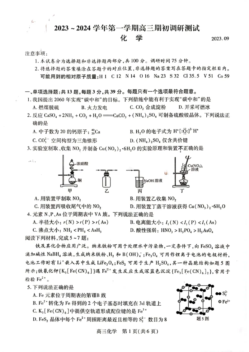 江苏省苏州市2024届高三上学期期初调研测试化学(1)_2023年9月_029月合集_2024届苏省苏州市高三上学期期初调研测试