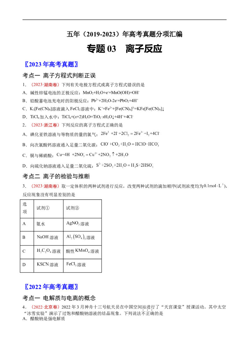 专题03离子反应-五年（2019-2023）高考化学真题分项汇编（全国通用）（原卷版）_赠送：2008-2024全套高考真题_高考化学真题_送高考化学五年真题(2019-2023)分项汇编（全国通用）