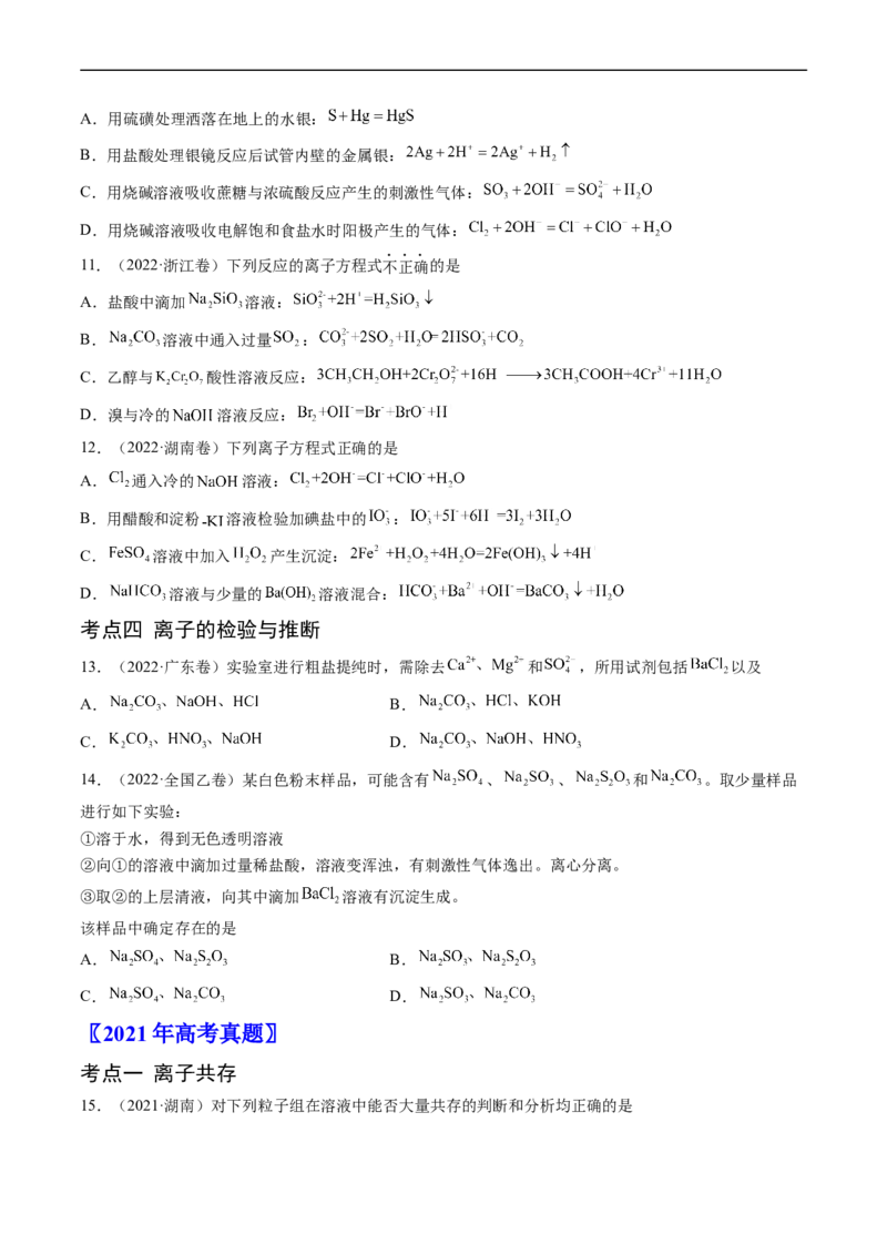 专题03离子反应-五年（2019-2023）高考化学真题分项汇编（全国通用）（原卷版）_赠送：2008-2024全套高考真题_高考化学真题_送高考化学五年真题(2019-2023)分项汇编（全国通用）