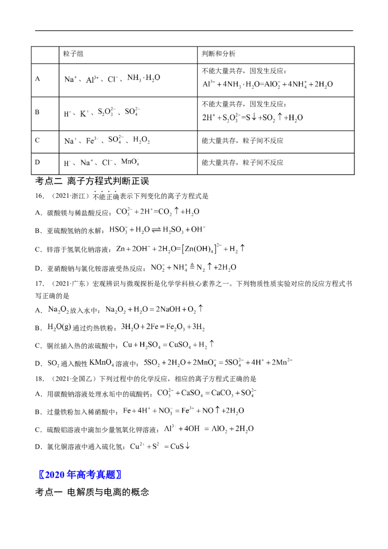 专题03离子反应-五年（2019-2023）高考化学真题分项汇编（全国通用）（原卷版）_赠送：2008-2024全套高考真题_高考化学真题_送高考化学五年真题(2019-2023)分项汇编（全国通用）