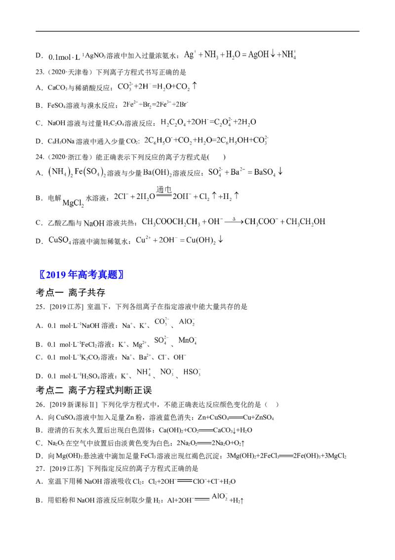 专题03离子反应-五年（2019-2023）高考化学真题分项汇编（全国通用）（原卷版）_赠送：2008-2024全套高考真题_高考化学真题_送高考化学五年真题(2019-2023)分项汇编（全国通用）