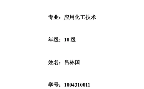 大学生职业生涯规划书(作者：吕林国)_E6-职业规划_33化学专业