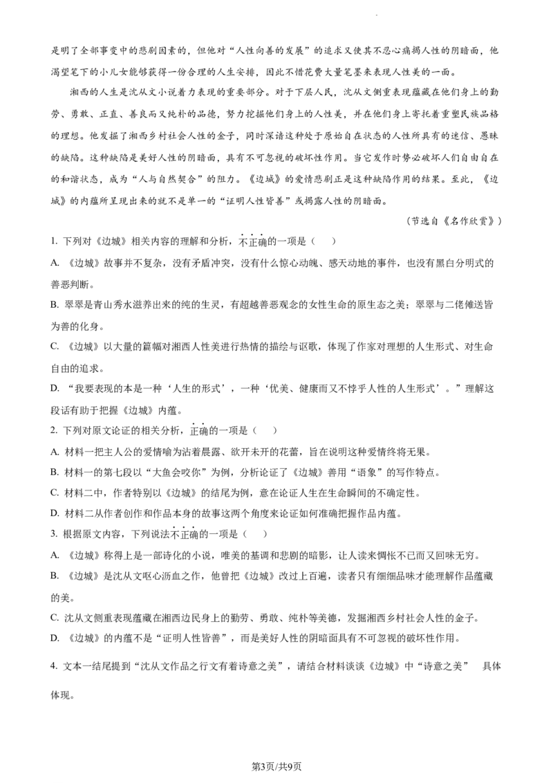 精品解析：江苏省扬州市2023-2024学年高三上学期开学检测语文试题（原卷版）_2023年9月_01每日更新_13号_2024届江苏省泰州中学高三上学期期初调研考试