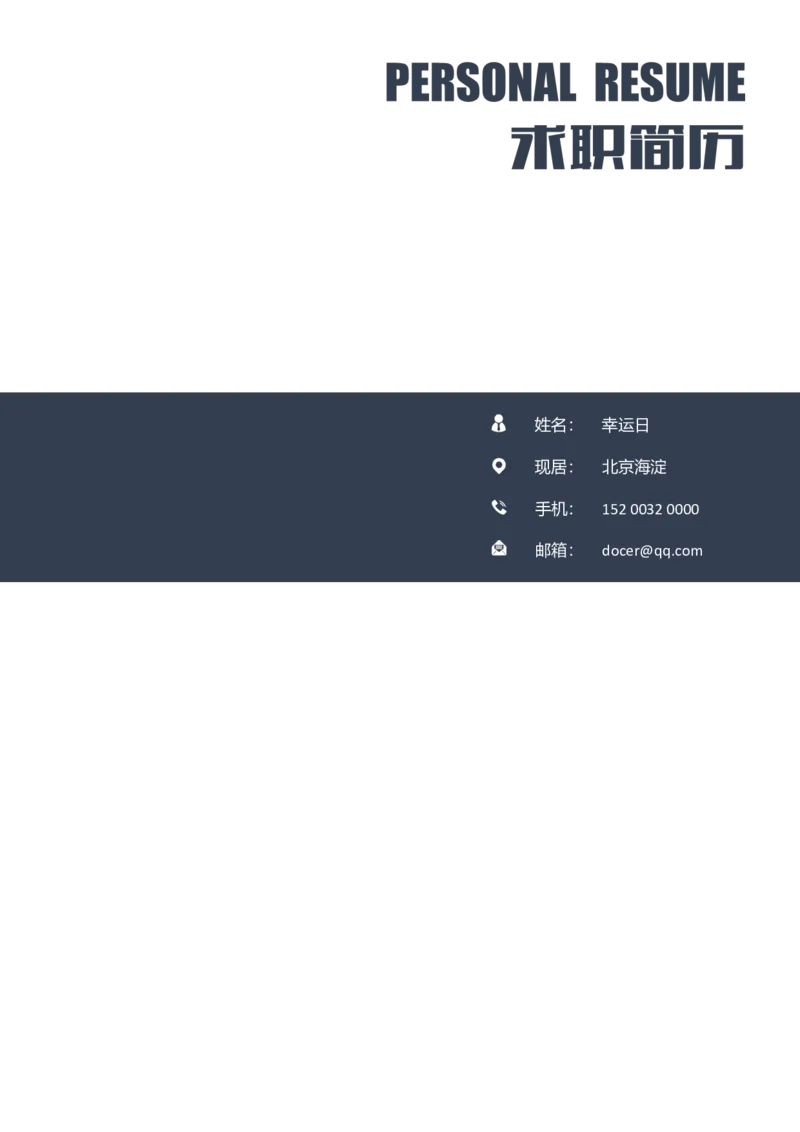 002_各类简历_简历模板(1)_推荐双页模版_word-