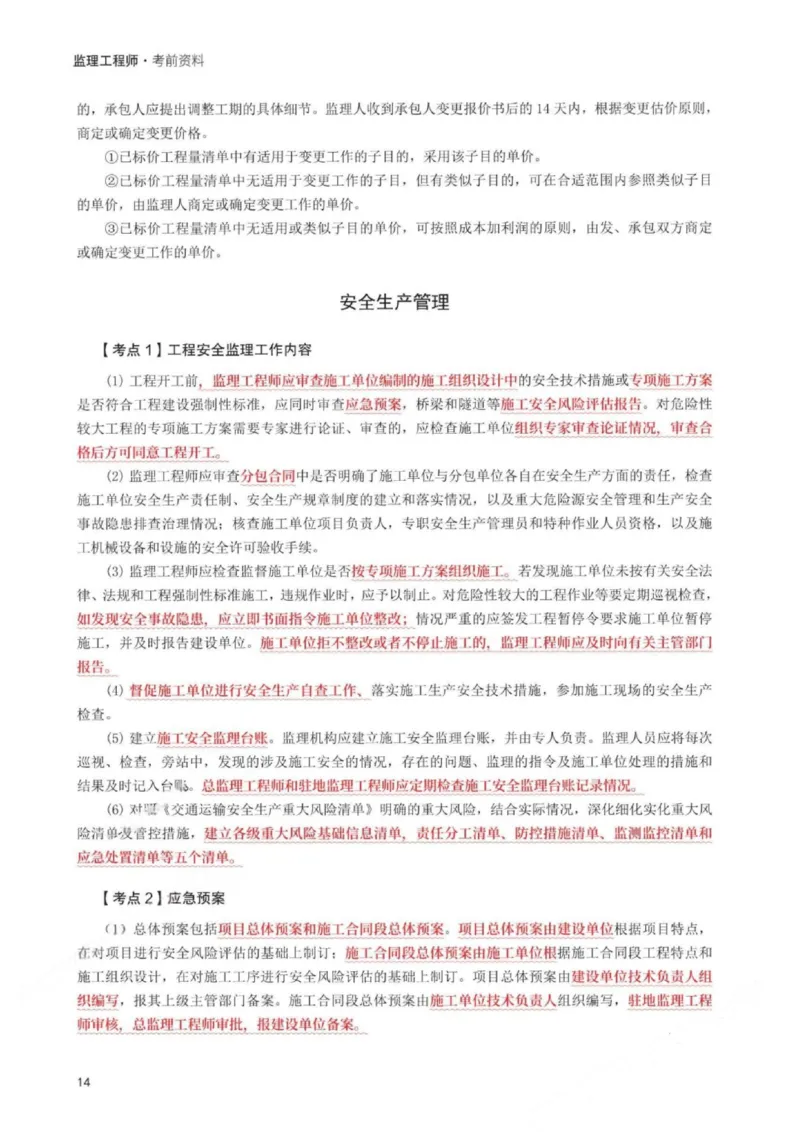 WM_233-交通案例-考前30页纸_监理工程师_2025监理工程师_2025年监理工程师-各大机构_2025年监理-交通案例_06.考前30页