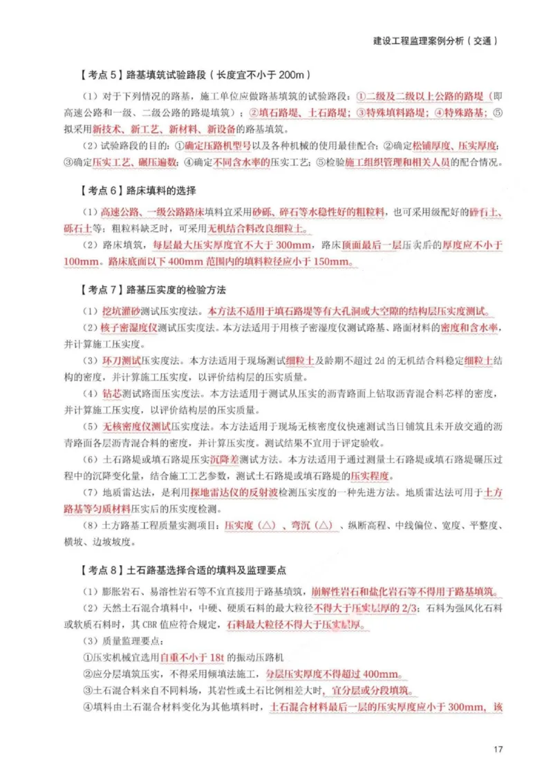 WM_233-交通案例-考前30页纸_监理工程师_2025监理工程师_2025年监理工程师-各大机构_2025年监理-交通案例_06.考前30页