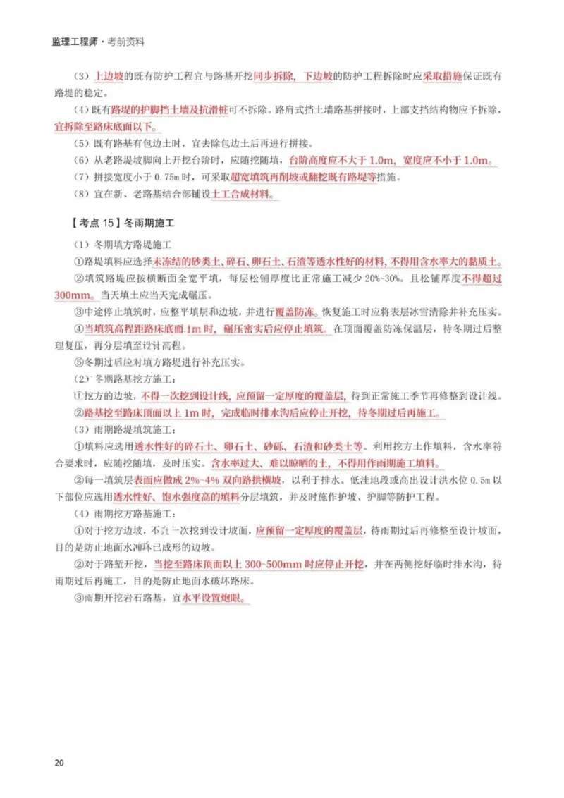 WM_233-交通案例-考前30页纸_监理工程师_2025监理工程师_2025年监理工程师-各大机构_2025年监理-交通案例_06.考前30页