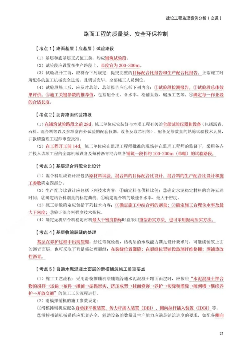 WM_233-交通案例-考前30页纸_监理工程师_2025监理工程师_2025年监理工程师-各大机构_2025年监理-交通案例_06.考前30页