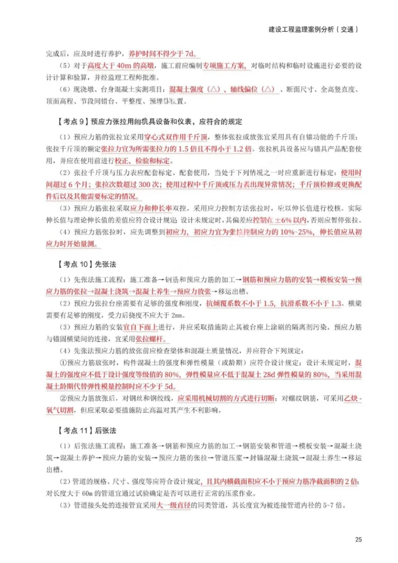 WM_233-交通案例-考前30页纸_监理工程师_2025监理工程师_2025年监理工程师-各大机构_2025年监理-交通案例_06.考前30页