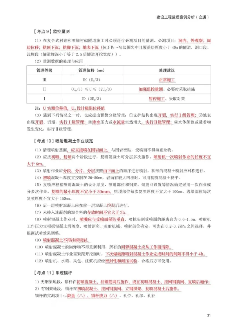 WM_233-交通案例-考前30页纸_监理工程师_2025监理工程师_2025年监理工程师-各大机构_2025年监理-交通案例_06.考前30页