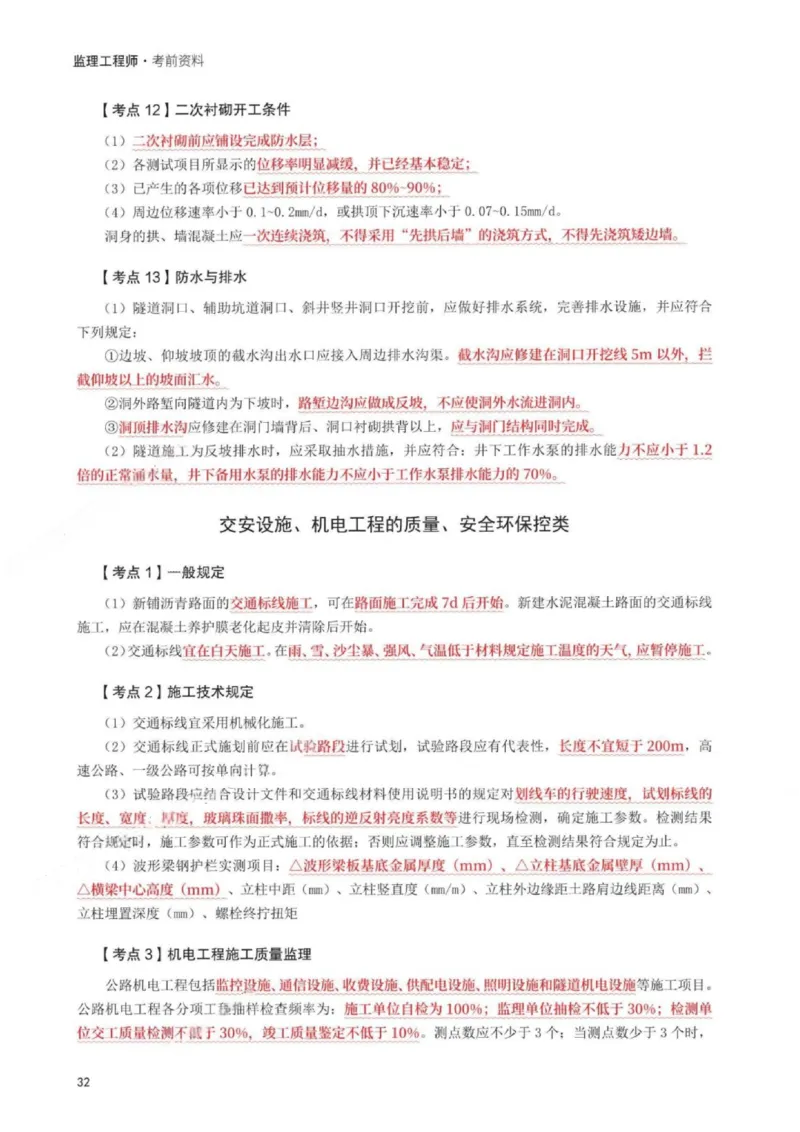 WM_233-交通案例-考前30页纸_监理工程师_2025监理工程师_2025年监理工程师-各大机构_2025年监理-交通案例_06.考前30页