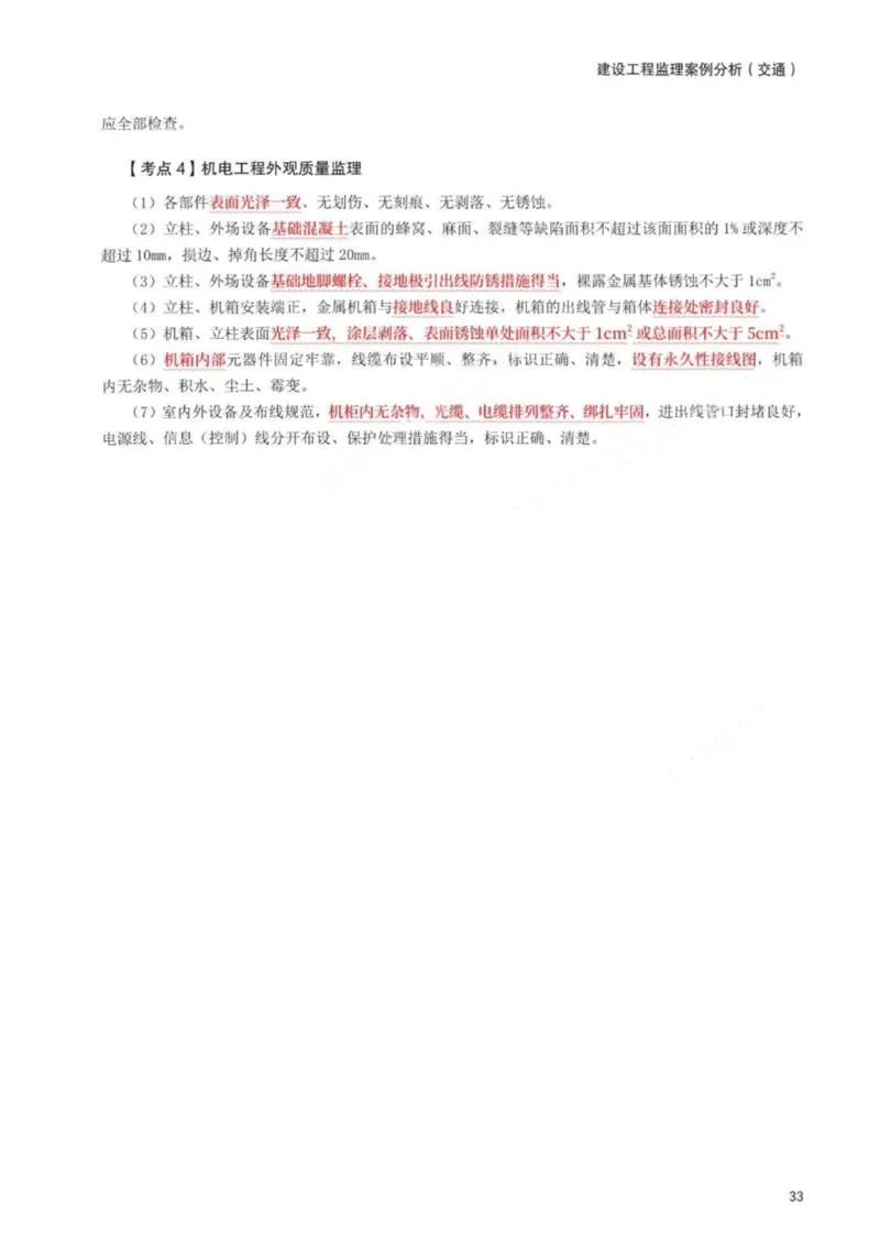 WM_233-交通案例-考前30页纸_监理工程师_2025监理工程师_2025年监理工程师-各大机构_2025年监理-交通案例_06.考前30页