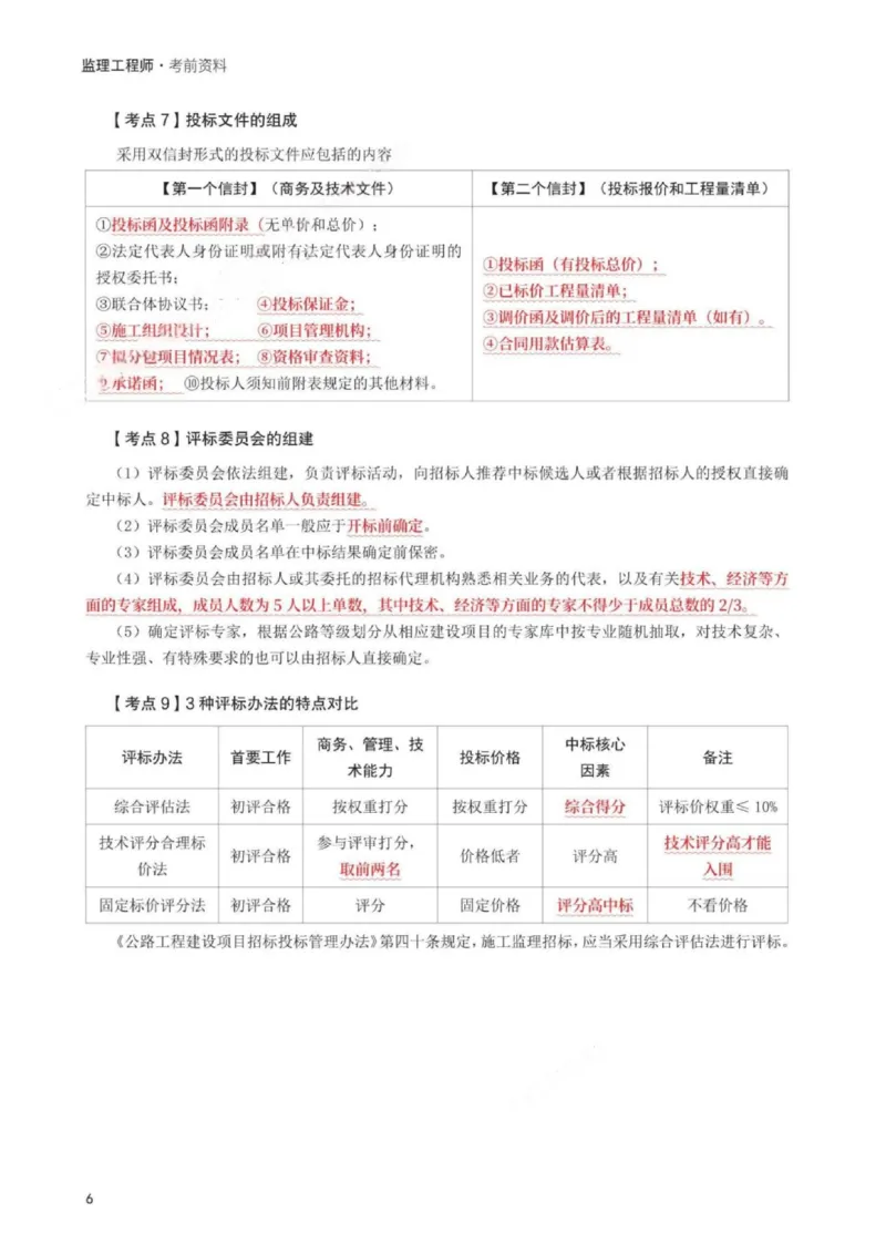 WM_233-交通案例-考前30页纸_监理工程师_2025监理工程师_2025年监理工程师-各大机构_2025年监理-交通案例_06.考前30页