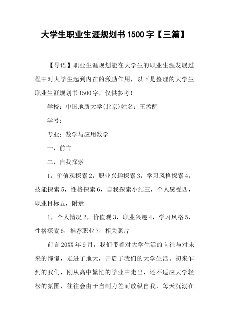 大学生职业生涯规划书1500字三篇_E6-职业规划_98数学专业