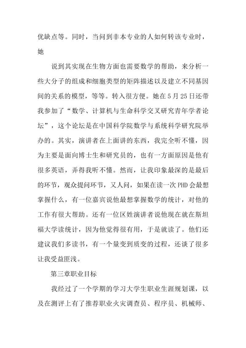 大学生职业生涯规划书1500字三篇_E6-职业规划_98数学专业